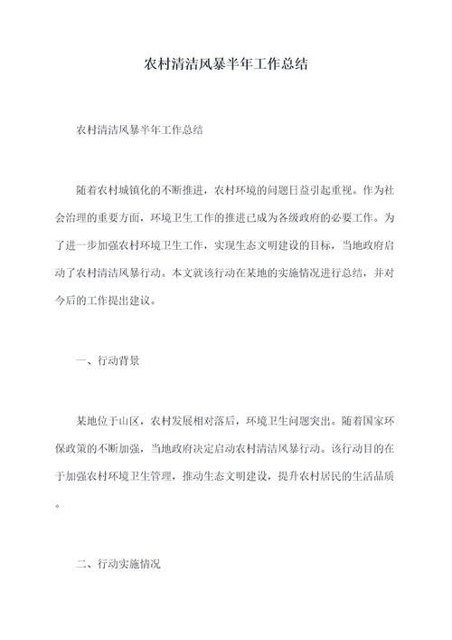 农村清洁风暴半年工作总结