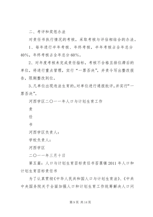 混子小学人口与计划生育责任书.docx