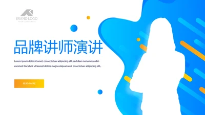 品牌讲师演讲动态PPT