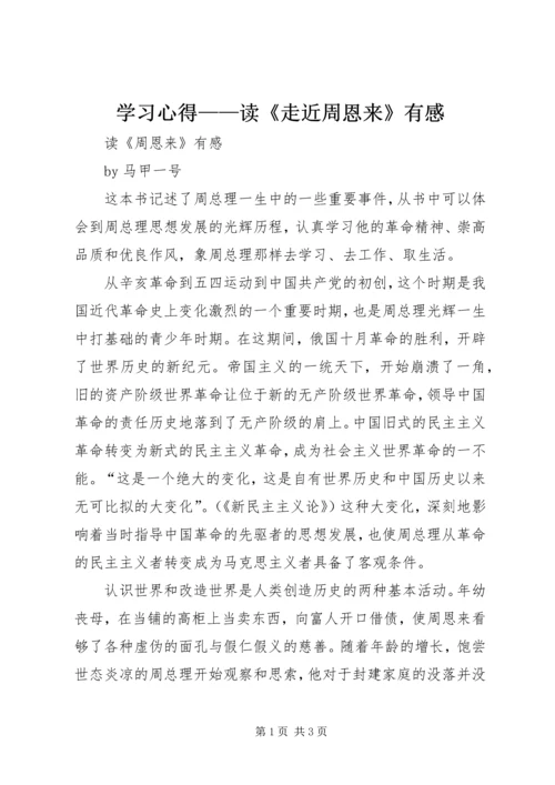 学习心得——读《走近周恩来》有感 (3).docx