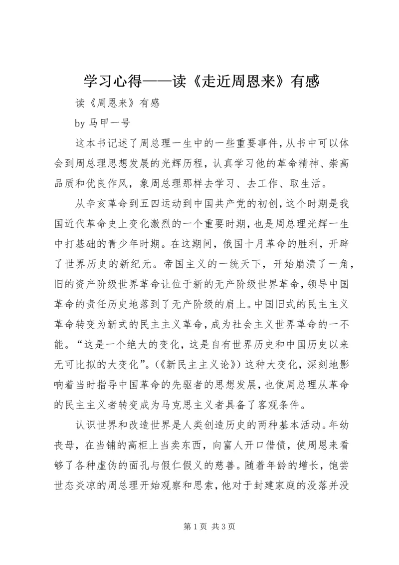 学习心得——读《走近周恩来》有感 (3).docx