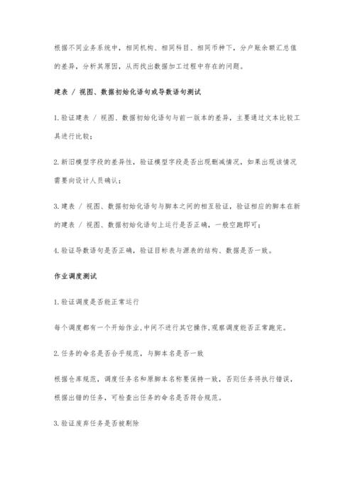 城商行数据仓库数据测试总结.docx