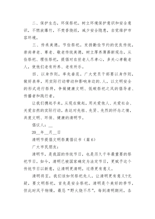 清明节提倡文明祭奠倡议书【精选】.docx