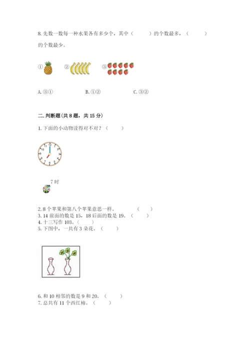 一年级上册数学期末测试卷【新题速递】.docx