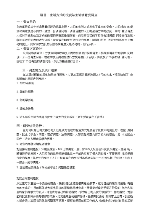 思修社会实践调查报告--生活方式的改变与生活满意度调查