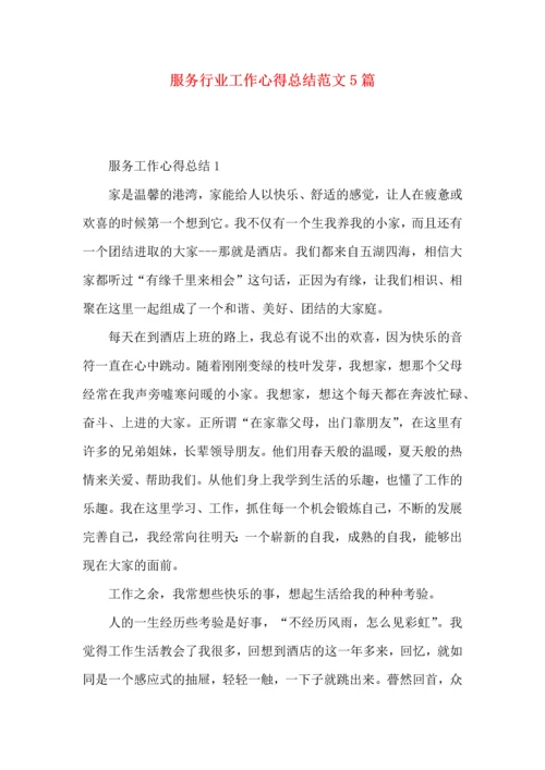 服务行业工作心得总结范文5篇.docx
