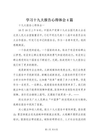 学习十九大报告心得体会4篇.docx