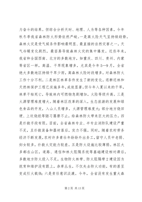 刘友凡在全省森林防火会议上讲话.docx