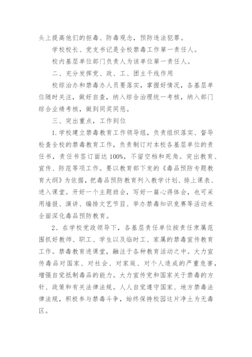 禁毒教育教学计划.docx