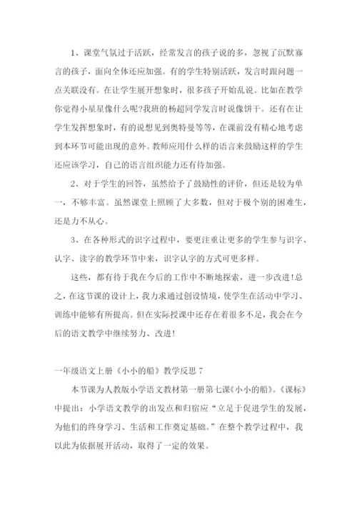 一年级语文上册《小小的船》教学反思.docx