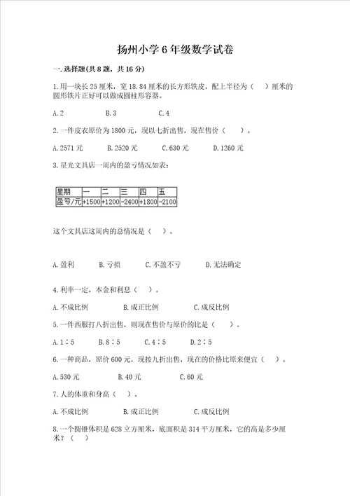 扬州小学6年级数学试卷附答案轻巧夺冠