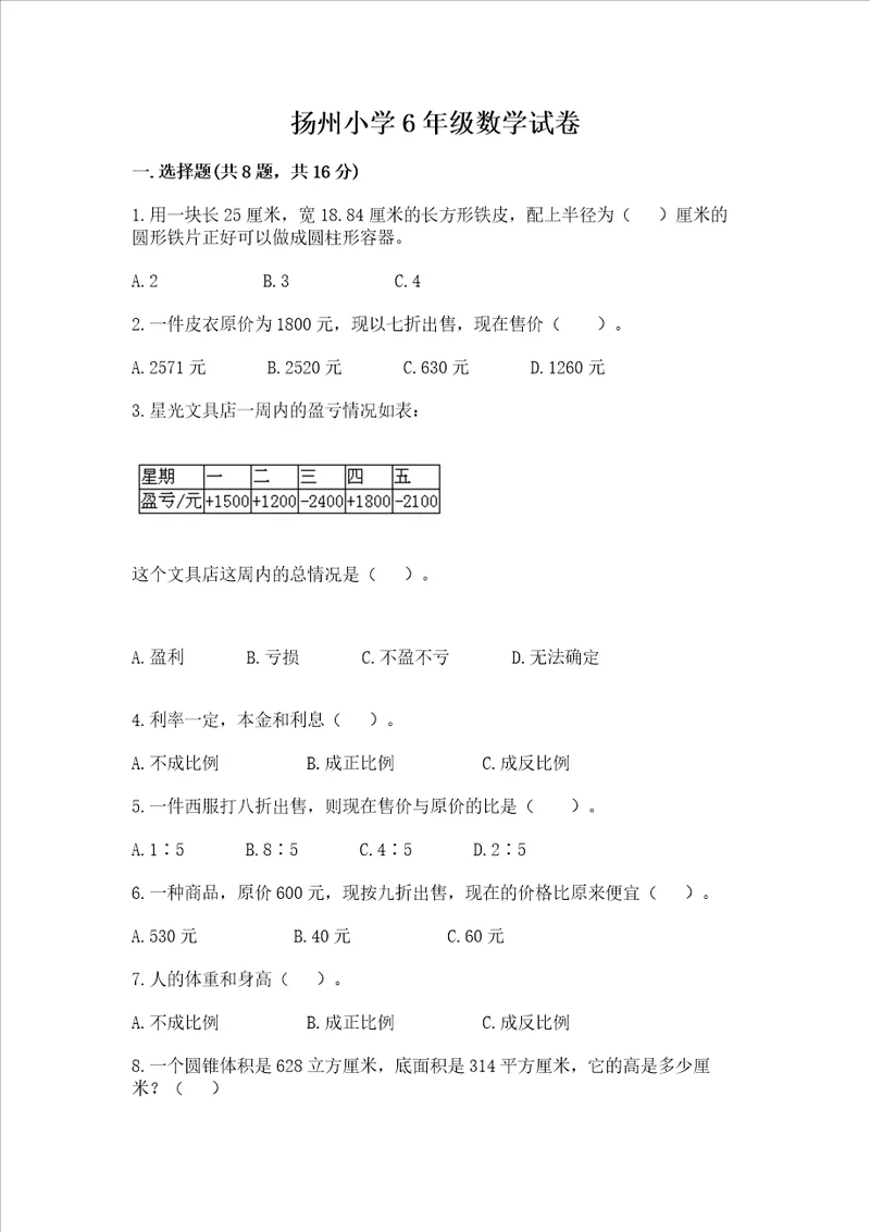 扬州小学6年级数学试卷附答案轻巧夺冠