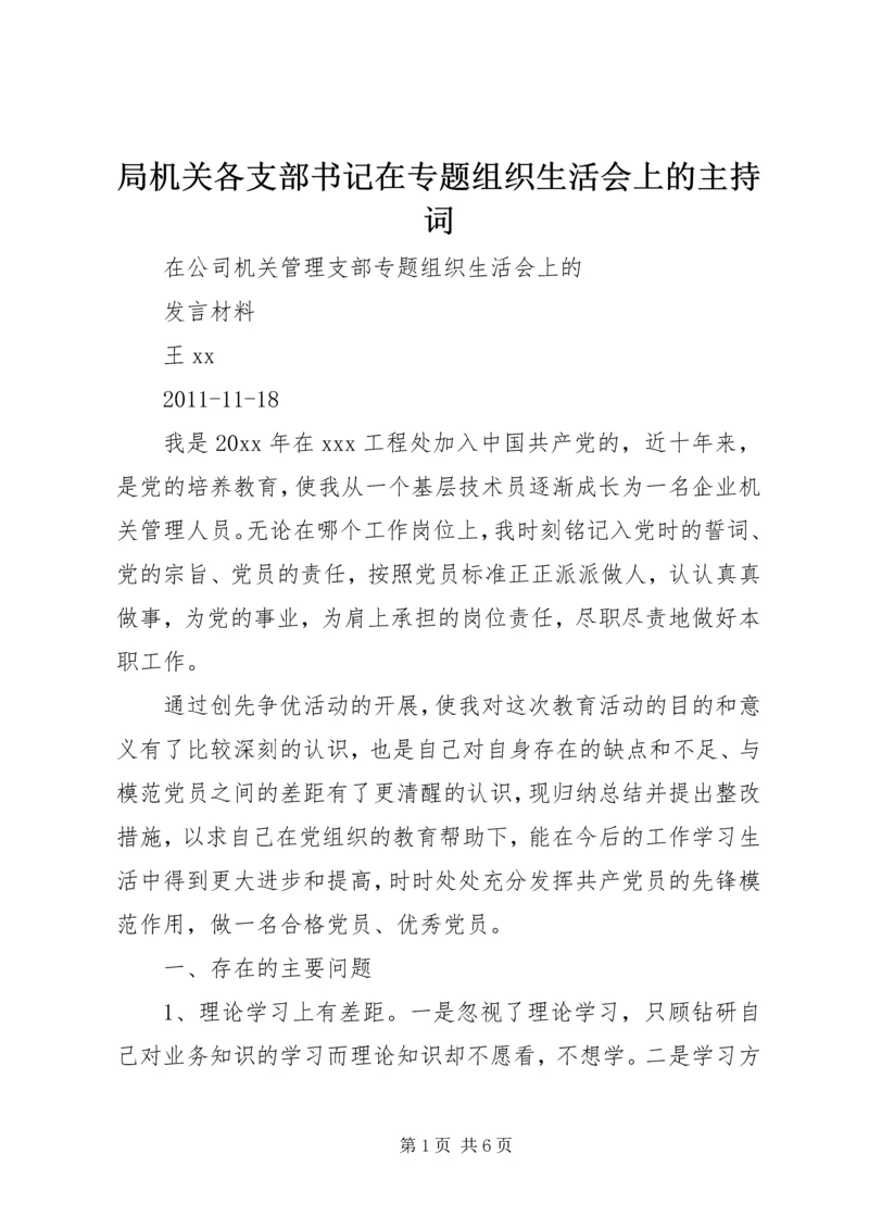 局机关各支部书记在专题组织生活会上的主持词 (5).docx