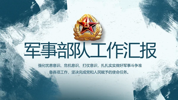 蓝色部队军事工作总结汇报动态PPT