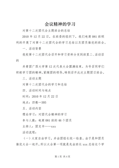 会议精神的学习 (2).docx