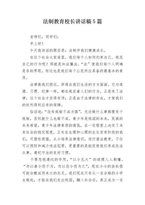 法制教育校长讲话稿5篇.docx