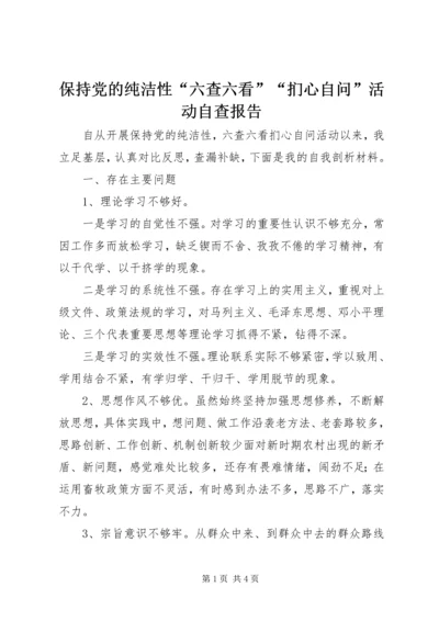 保持党的纯洁性“六查六看”“扪心自问”活动自查报告.docx