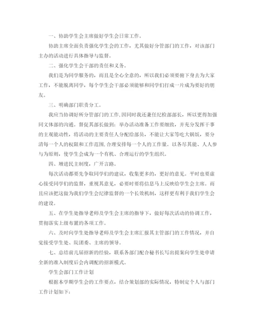 精编之学生会工作计划范文【六篇】.docx