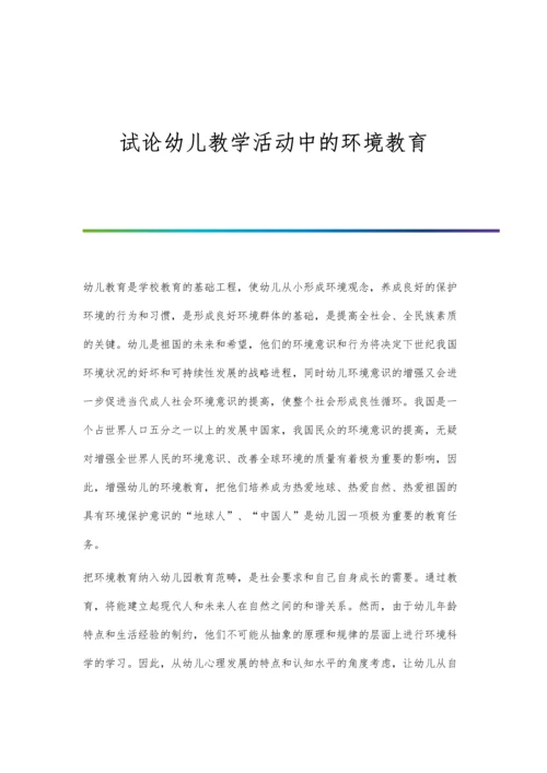 试论幼儿教学活动中的环境教育.docx