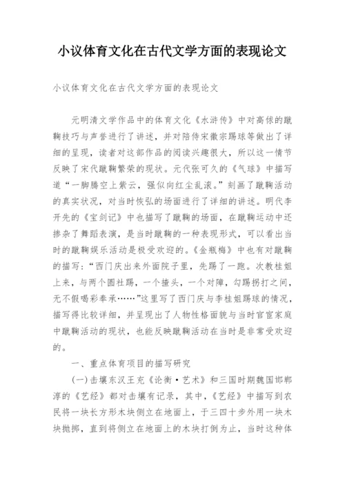 小议体育文化在古代文学方面的表现论文.docx