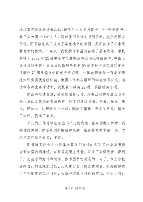 图书馆工作个人心得体会.docx