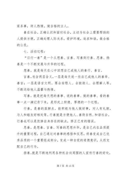 日行一善活动计划.docx