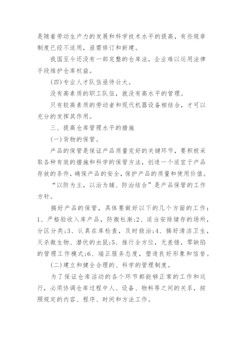 仓库管理技术论文.docx