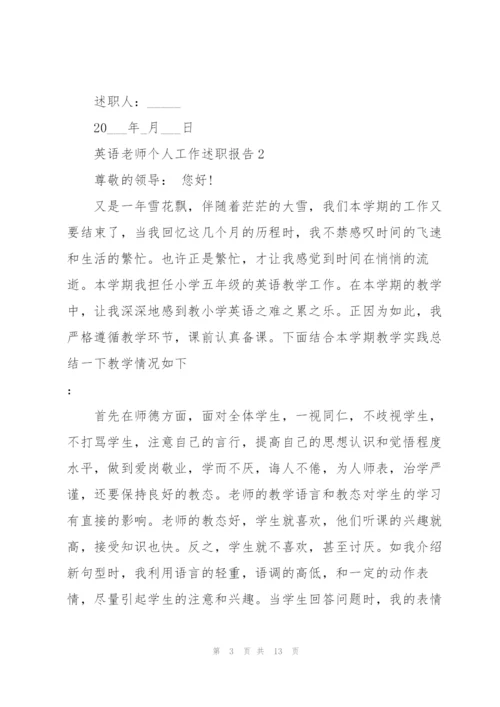 英语老师个人工作述职报告范文.docx