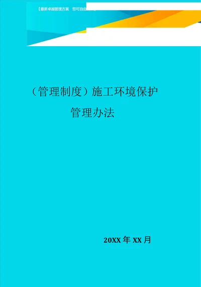 施工环境保护管理办法