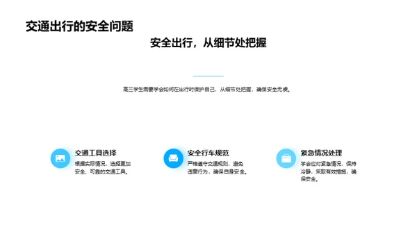 高三安全盾