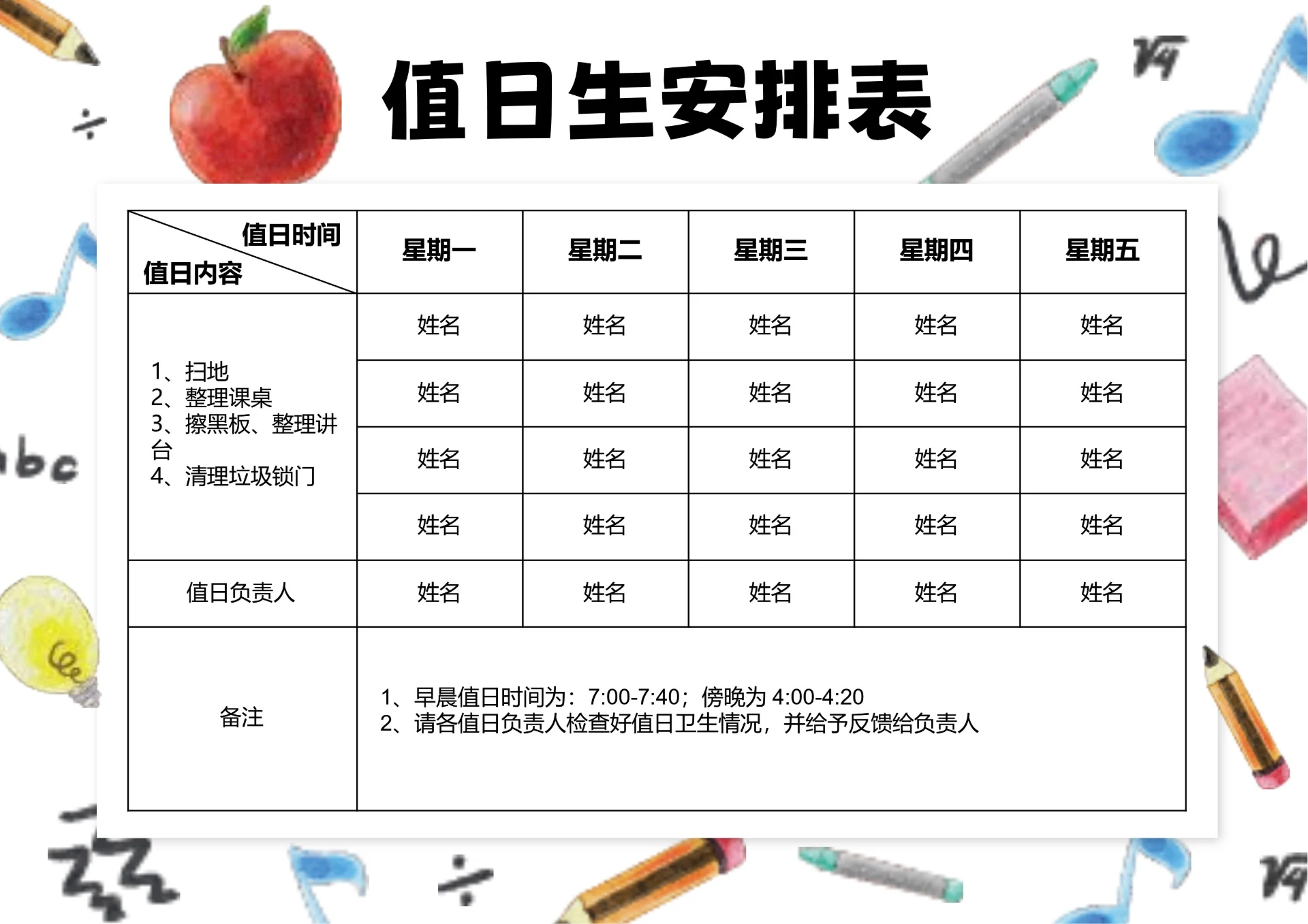 白色卡通插画值日生安排表