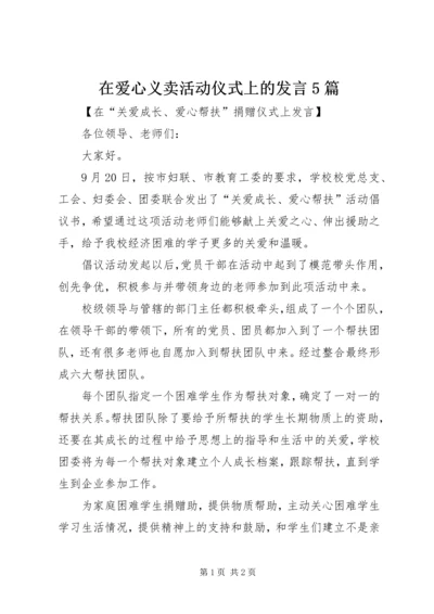 在爱心义卖活动仪式上的发言5篇 (5).docx