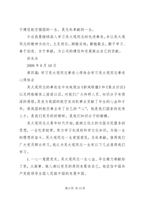 学习吴大观同志心得体会_1.docx