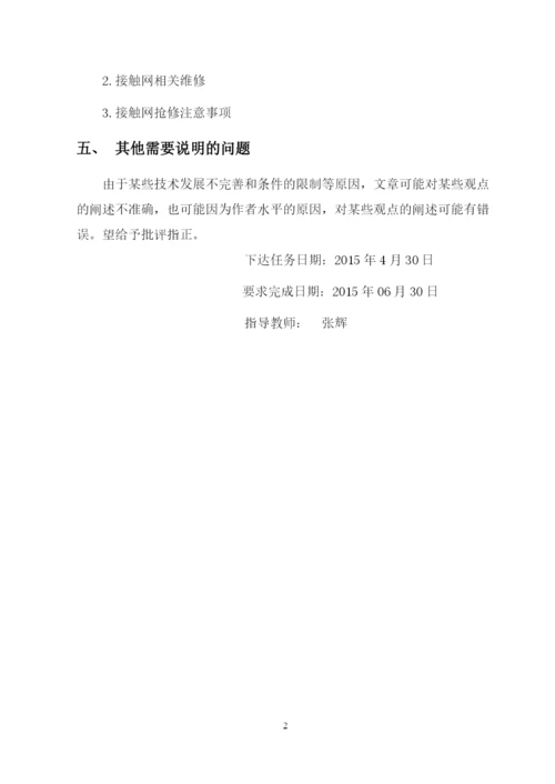 试论接触网应急事故抢修预案--毕业论文.docx