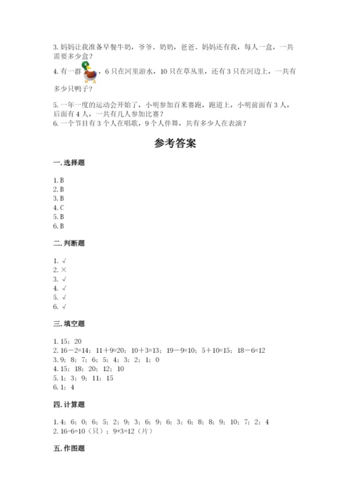 人教版一年级上册数学期末测试卷附答案（预热题）.docx