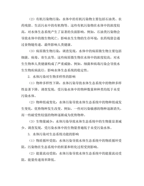 环境污染对水体生态系统的影响研究