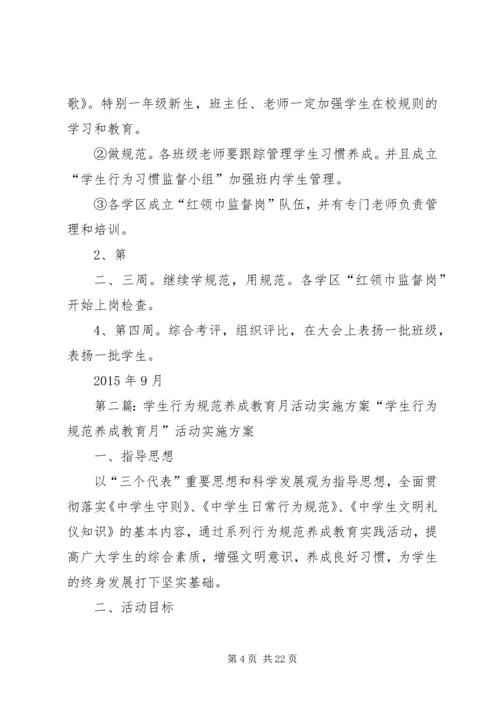 学生行为规范养成教育月活动实施方案.docx