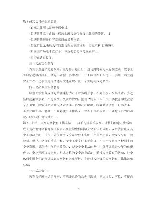 精编之小学三年级安全教育工作总结范文.docx