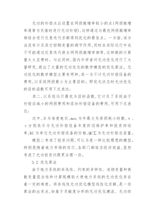浅谈电力系统的无功优化与无功补偿论文.docx