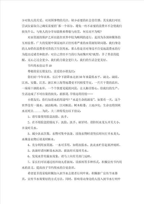 节约用水倡议书精选15篇