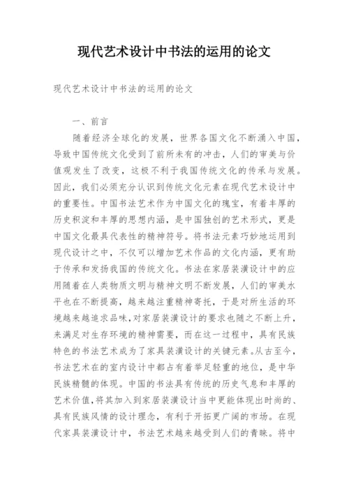 现代艺术设计中书法的运用的论文.docx