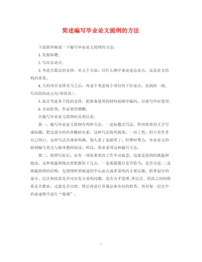 2023年简述编写毕业论文提纲的方法.docx