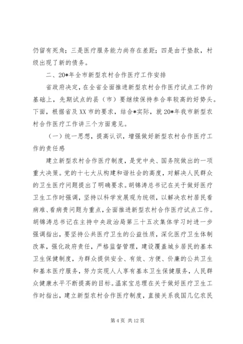 副市长在全市合作医疗工作会议讲话.docx