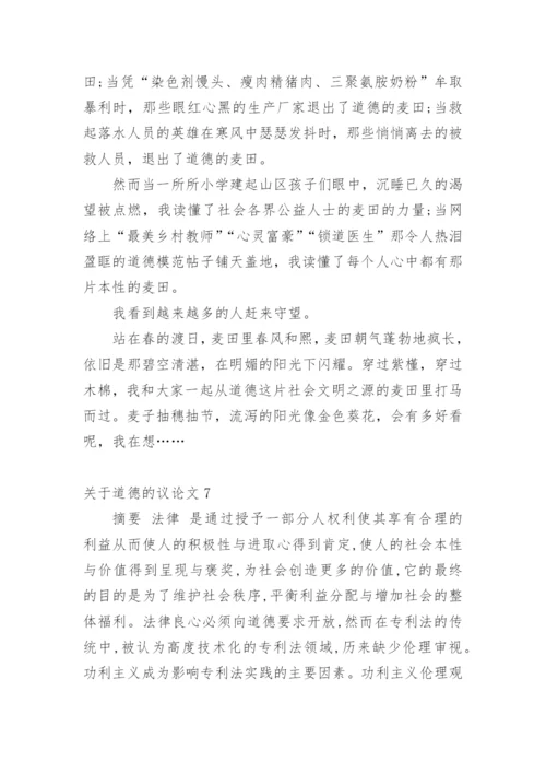 道德的议论文整理版.docx