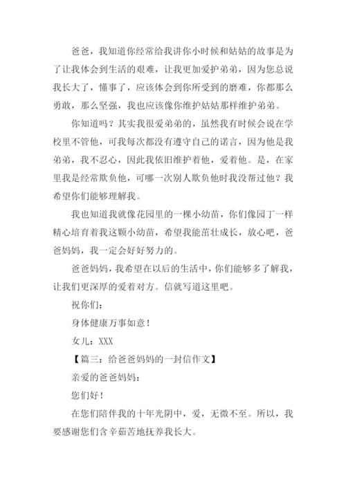 给爸爸妈妈的一封信作文500字.docx