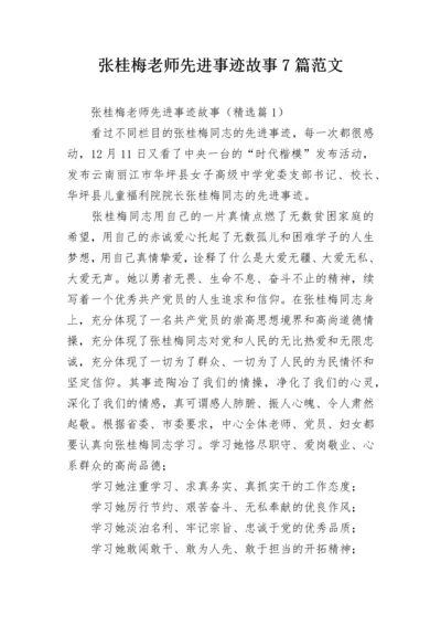 张桂梅老师先进事迹故事7篇范文.docx