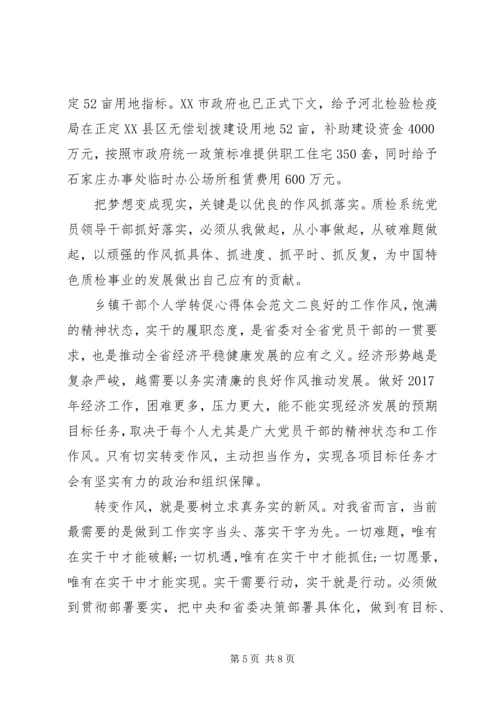 乡镇干部个人学转促心得体会3篇.docx