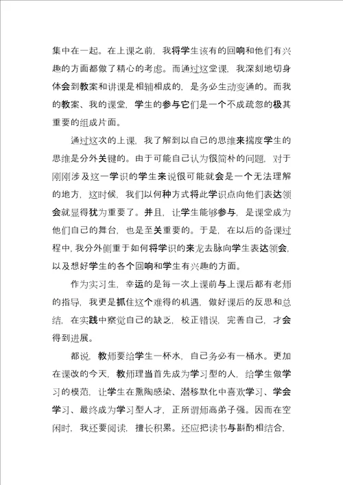 师范生教育实习总结例文