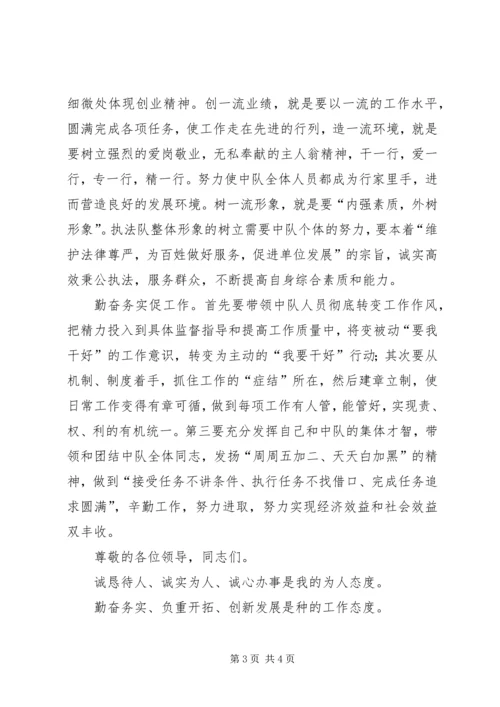 卫生执法中队长竞聘演讲稿.docx