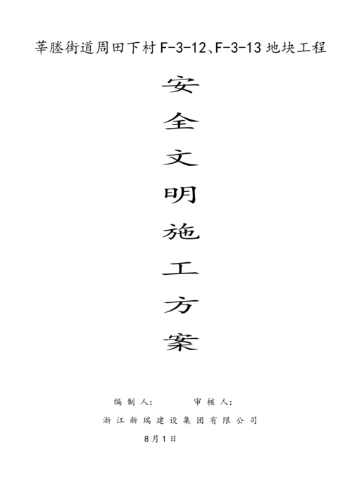 安全生产文明综合施工重点技术综合措施.docx